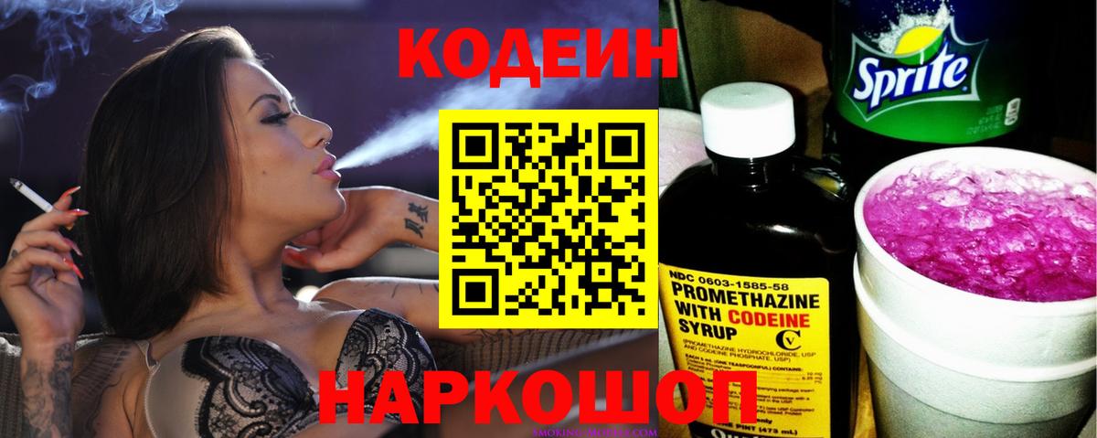 Кодеин напиток Lean (лин) Новокубанск